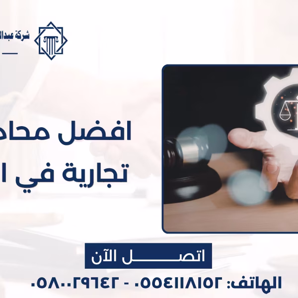 افضل محامي قضايا تجارية في السعودية