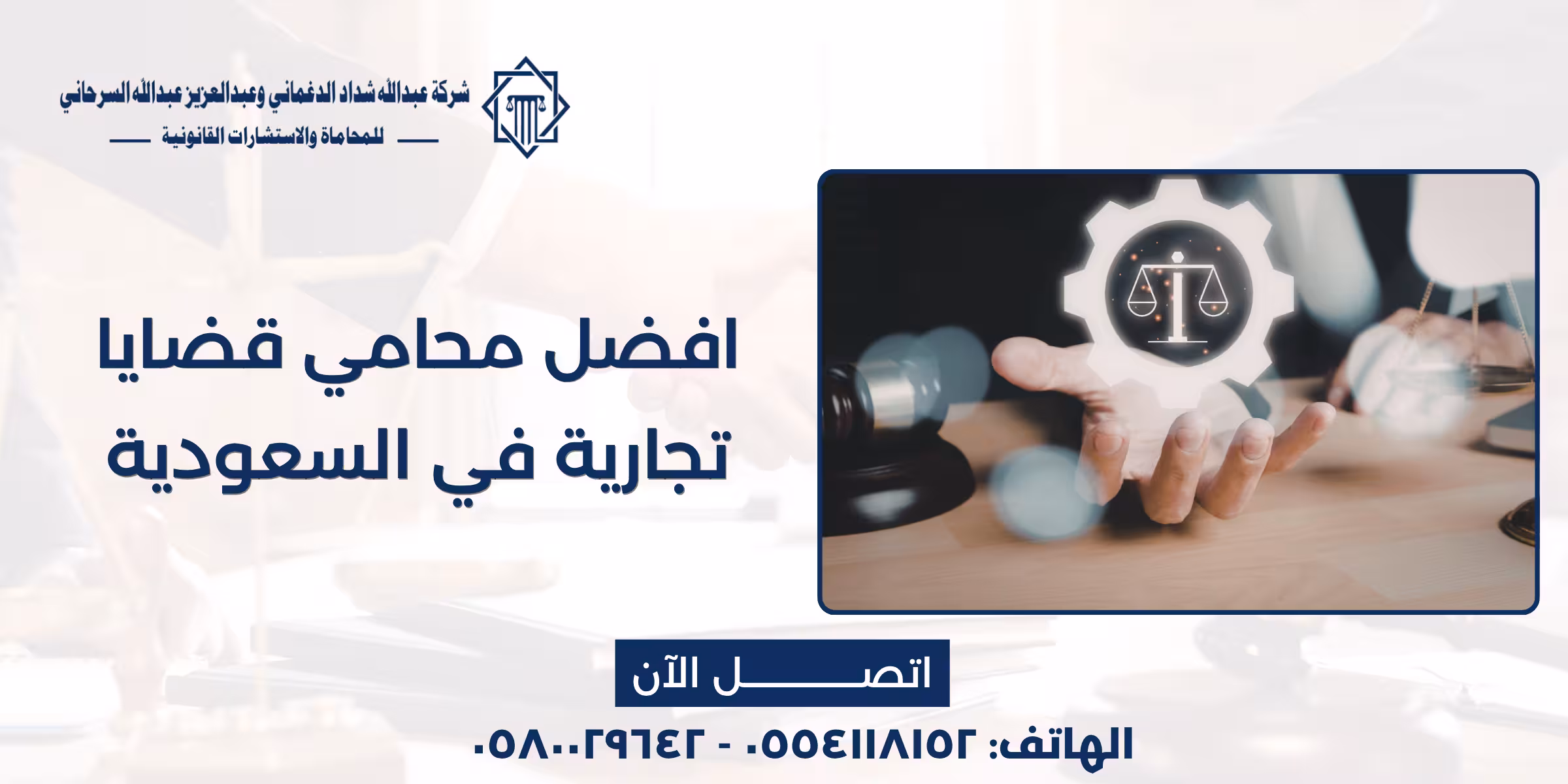 افضل محامي قضايا تجارية في السعودية