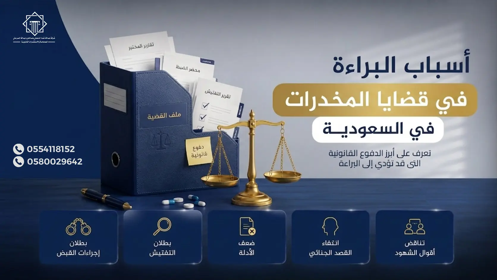 أسباب البراءة في قضايا المخدرات في السعودية