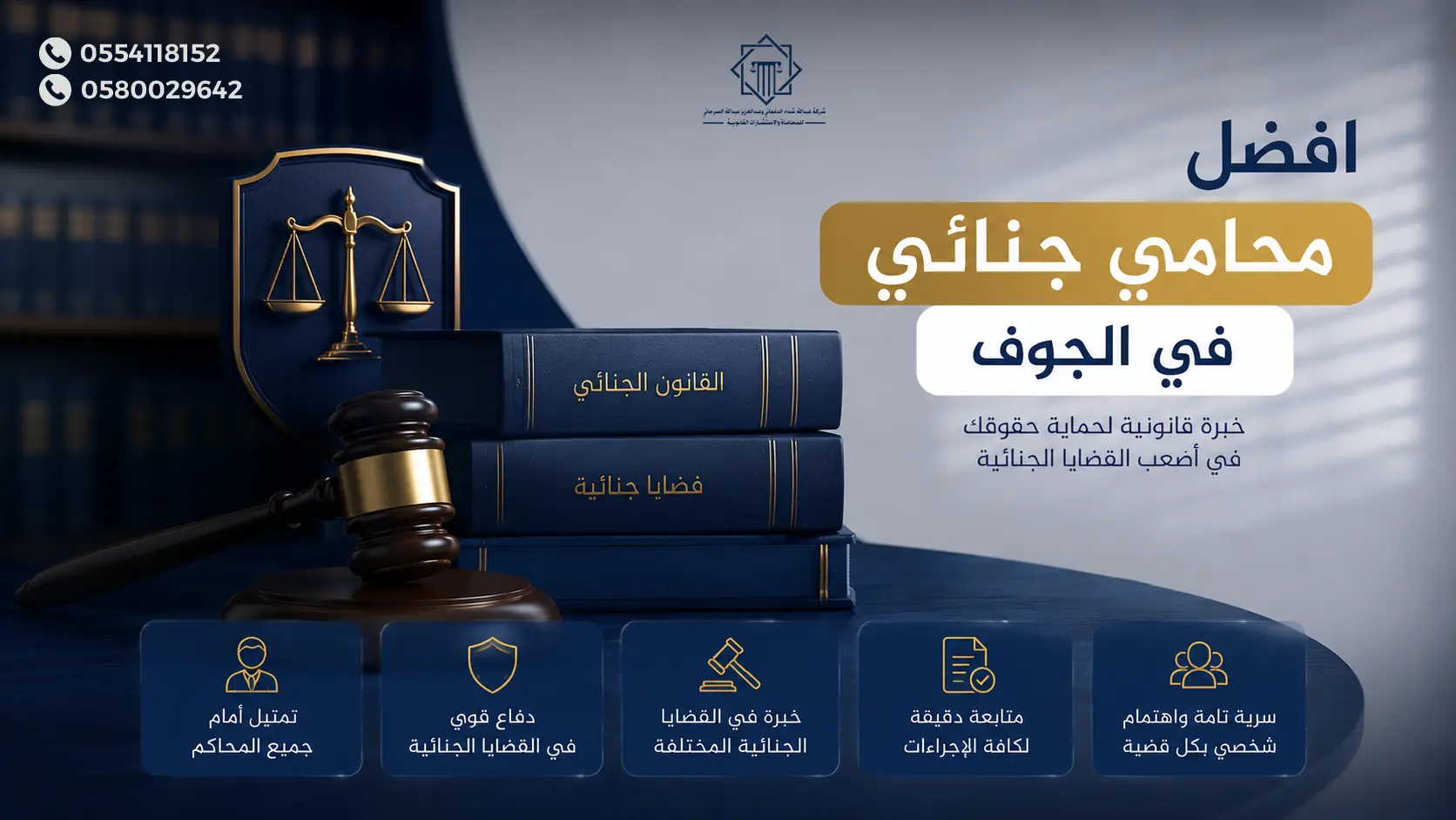 افضل محامي جنائي في الجوف