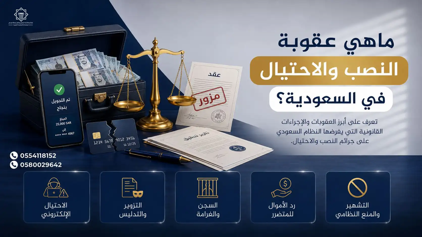 عقوبة النصب والاحتيال في السعودية