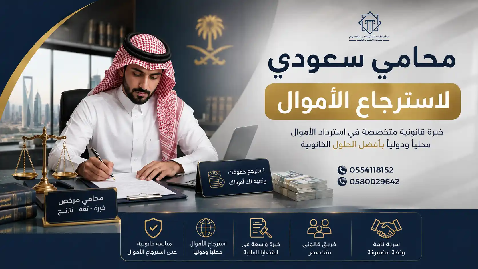 أفضل محامي سعودي لاسترجاع الأموال